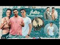 انتظروا مهرجان جهاز كشف الجدعنه حوده بندق والعطار وتيتو توزيع حوده بندق ٢٠٢٠