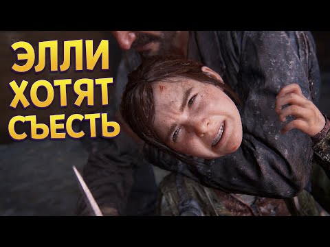 Видео: ЭЛЛИ ХОТЯТ СЪЕСТЬ ( The Last of Us Part Remake )