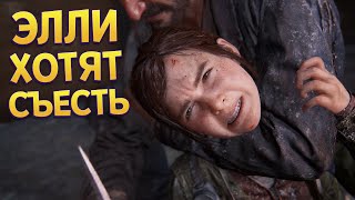ЭЛЛИ ХОТЯТ СЪЕСТЬ ( The Last of Us Part Remake )