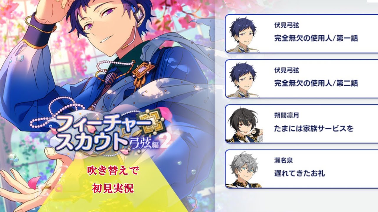 310_初見実況】フィーチャースカウト 伏見弓弦編2【あんスタ/あんさん