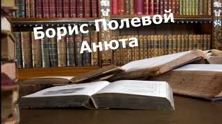 Борис Полевой - Анюта аудиоспектакль