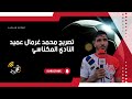 تصريح محمد غرمال عميد النادي المكناسي