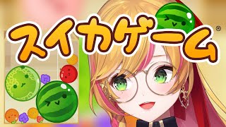 【スイカゲーム】ダブルスイカが作りたいスイカの妖精🍉【にじさんじ | セフィナ】
