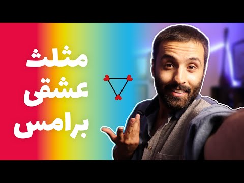 مثلث عشقی برامس و تبدیل شدنش به خارپشت در آخر عمر