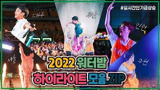 🌟2022 전국 워터밤💦🌟하이라이트 모음.ZIP(서울,대구,부산,인천,수원)[4K]