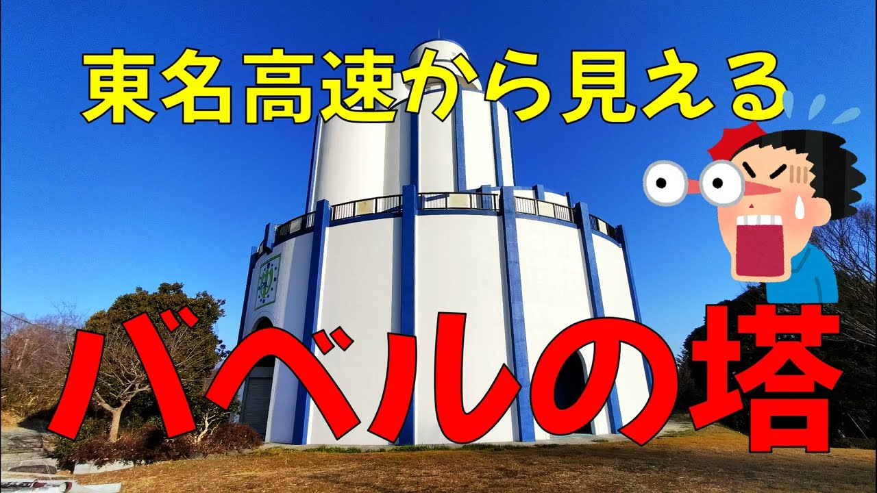 東名高速から見えるバベルの塔（中井町）