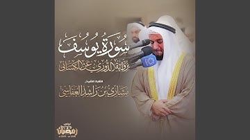 سورة يوسف برواية الدوري عن الكسائي تراويح 1446هـ - 2025م