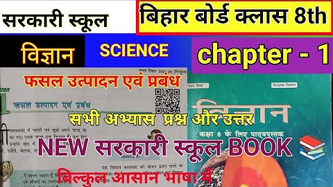 Class 8 science chapter 1 question answer Bihar board || Crop production and management question | .