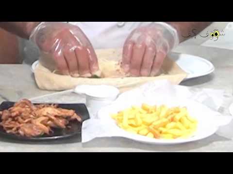 فيديو: طريقة لف الشاورما