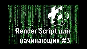 Render Script для начинающих в Defold #3 | Вне матрицы: Render Predicates и NDC в Defold