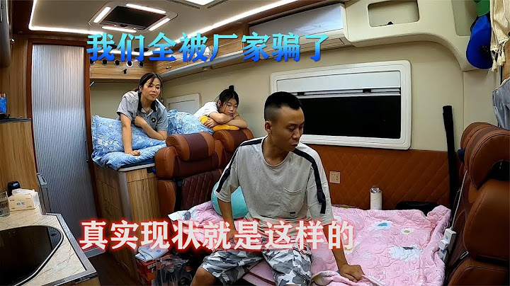 房車旅行真有那麼美好嗎？別再聽廠家忽悠了，這才是真實現狀【868房車旅行】 - 天天要聞