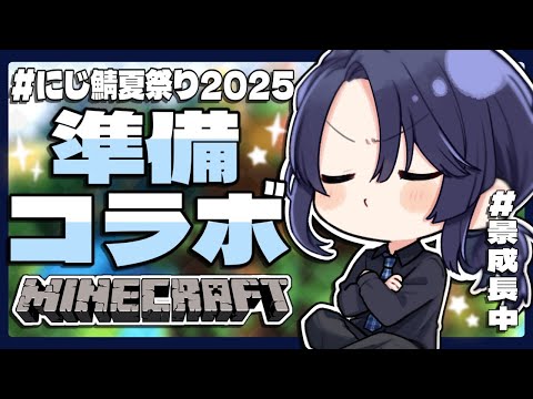 【マイクラ】第三回大型お祭り準備【長尾景/にじさんじ】【#にじ鯖夏祭り2025】