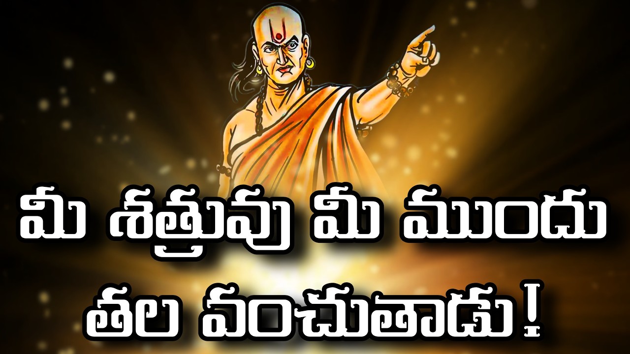 lచాణక్య నీతి – శత్రువును జయించే రహస్యాలు | Chanakya Neeti Telugu Motivation Video #chanakyaniti