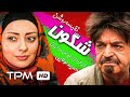 فیلم کمدی شگون | Comedy Film Irani Shogoon