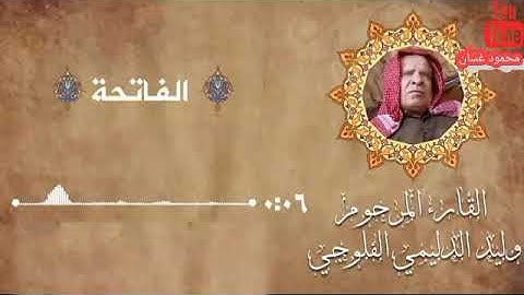 سورة الفاتحة  تلاوة عراقية حزينة بصوت وليد الدليمي