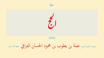 سورة الحج (٠٢٢) نعمة الحسان العراقي - مرتل