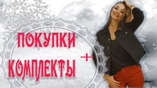 ТРЕНДЫ + БАЗА/ ПОКУПКИ ОДЕЖДЫ С ПРИМЕРКОЙ - Видео от Nastya84