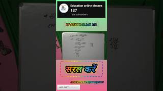 #Simplification#सरल_करें#MathsTricks#EasyMath#BoardExam2026#Class10Maths#Class12Maths