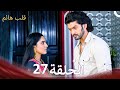 الجريء والجميلة الحلقة 27 الدبلجة العربية