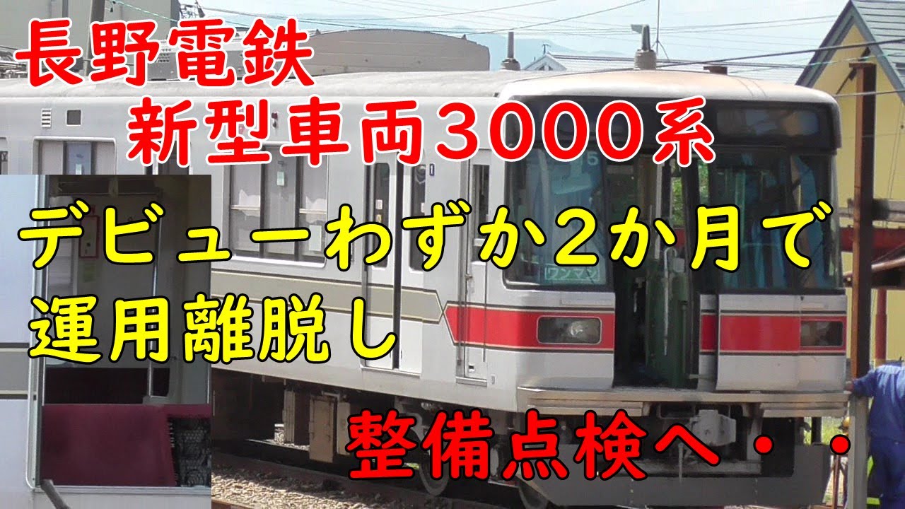長野電鉄 新型車両3000系 旧東京メトロ03系 前面扉を開け 運用離脱 点検整備中 Youtube