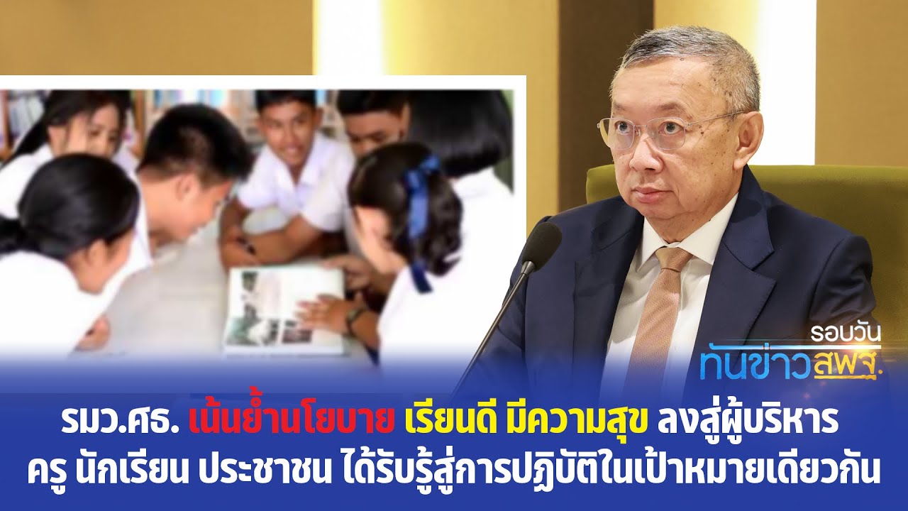 รอบวันทันข่าว สพฐ. วันที่ 12 ตุลาคม 2566
