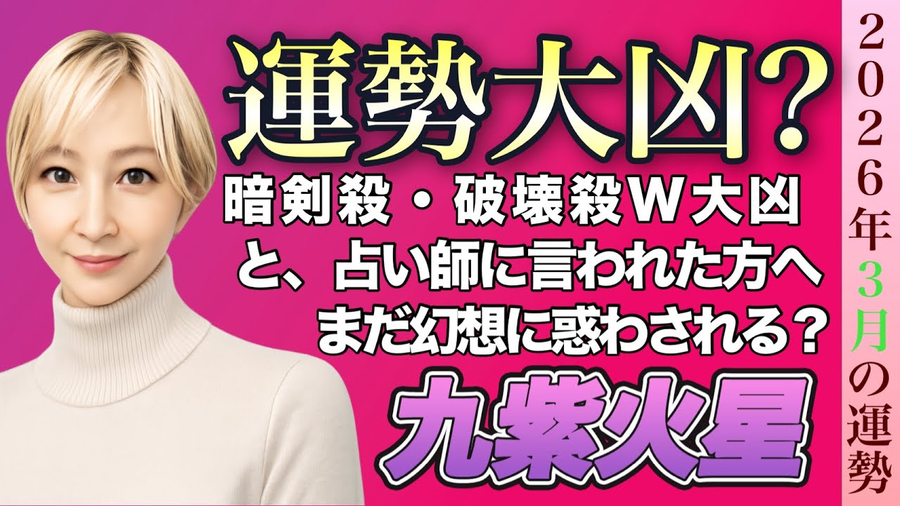 【占い】2026年3月九紫加勢の運勢《運勢W大凶説に振り回されるな。暗剣殺・破壊殺の真意を伝えます》※皆さんの近況をコメントで教えてください　#占い　#九星気学　#開運 