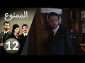 مسلسل الممنوع الحلقة 12 