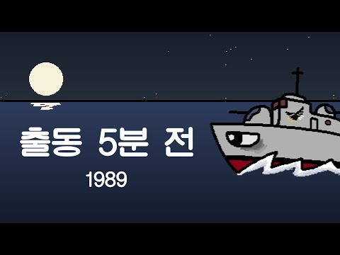 해군 군가 - 출동 5분 전 / General Quarters - South Korean Military Song