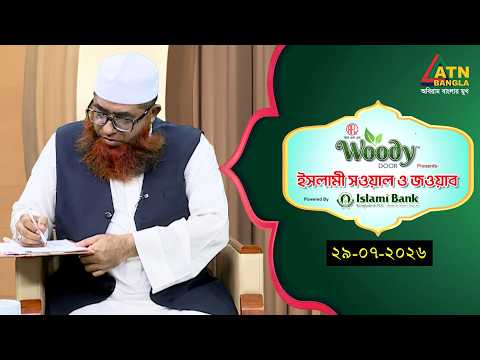 ইসলামী সওয়াল ও জওয়াব | 29.07.2026 | শাহ ওয়ালীউল্লাহ | Islami Sowal O Jowab | ATN Bangla Islamic