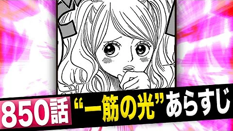 ワンピース ネタバレ850
