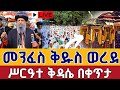 🔴Live 👉ሥርዓተ ቅዳሴ 👉በዓለ ጰራቅሊጦስ ቀጥታ ከጽርሐ ጽዮን ጎላ ቅዱስ ሚካኤል 👉ግንቦት 23 || Live from Gola St. Mikael May 31