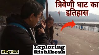 Triveni Ghat ऋषिकेश का सबसे सुन्दर घाट | History | Haridwar To Rishikesh | Places To Visit