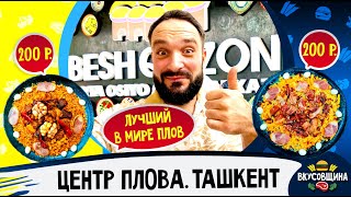 САМЫЙ ВКУСНЫЙ ПЛОВ / Besh Qozon / Мировой центр плова / Три тонны плова