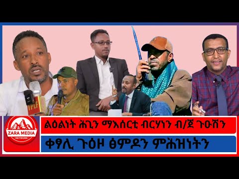 ልዕልነት ሕጊን ማእሰርቲ ብርሃነን ብ ጀ ጉዑሽን ቀፃሊ ጉዕዞ ፅምዶን ምሕዝነትን 1 19 2026 