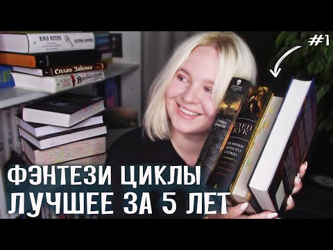 Видео: ЛЮБИМОЕ ФЭНТЕЗИ | циклы | ✨ ЛУЧШЕЕ ЗА 5 ЛЕТ (#1)