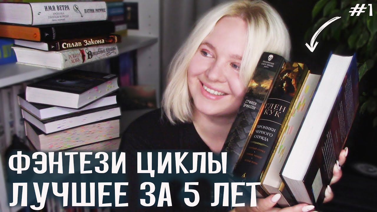 ЛЮБИМОЕ ФЭНТЕЗИ | циклы | ЛУЧШЕЕ ЗА 5 ЛЕТ (#1) - YouTube