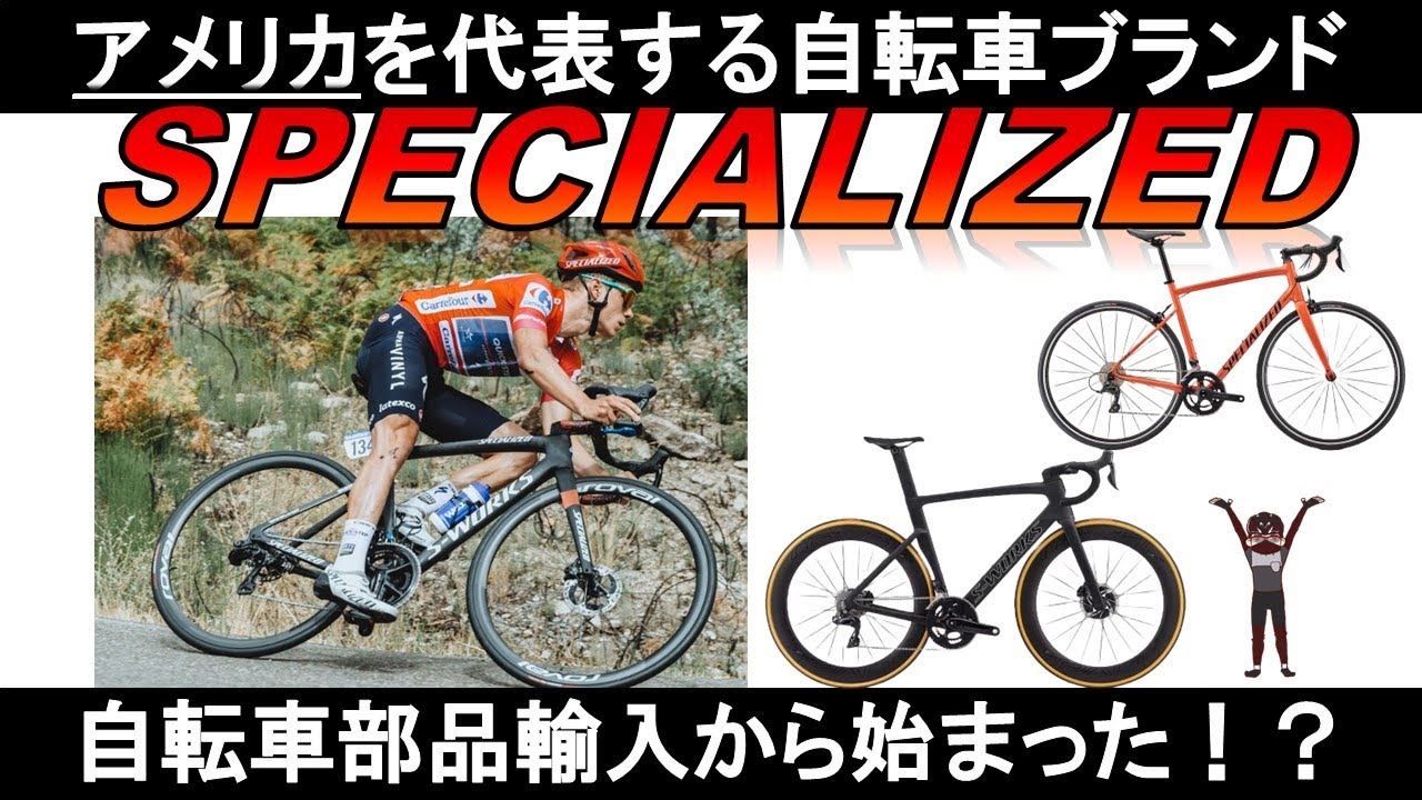ﾛｰﾄﾞﾊﾞｲｸ ﾒｰｶｰ紹介】SPECIALIZED スペシャライズドの歴史・技術・最新 