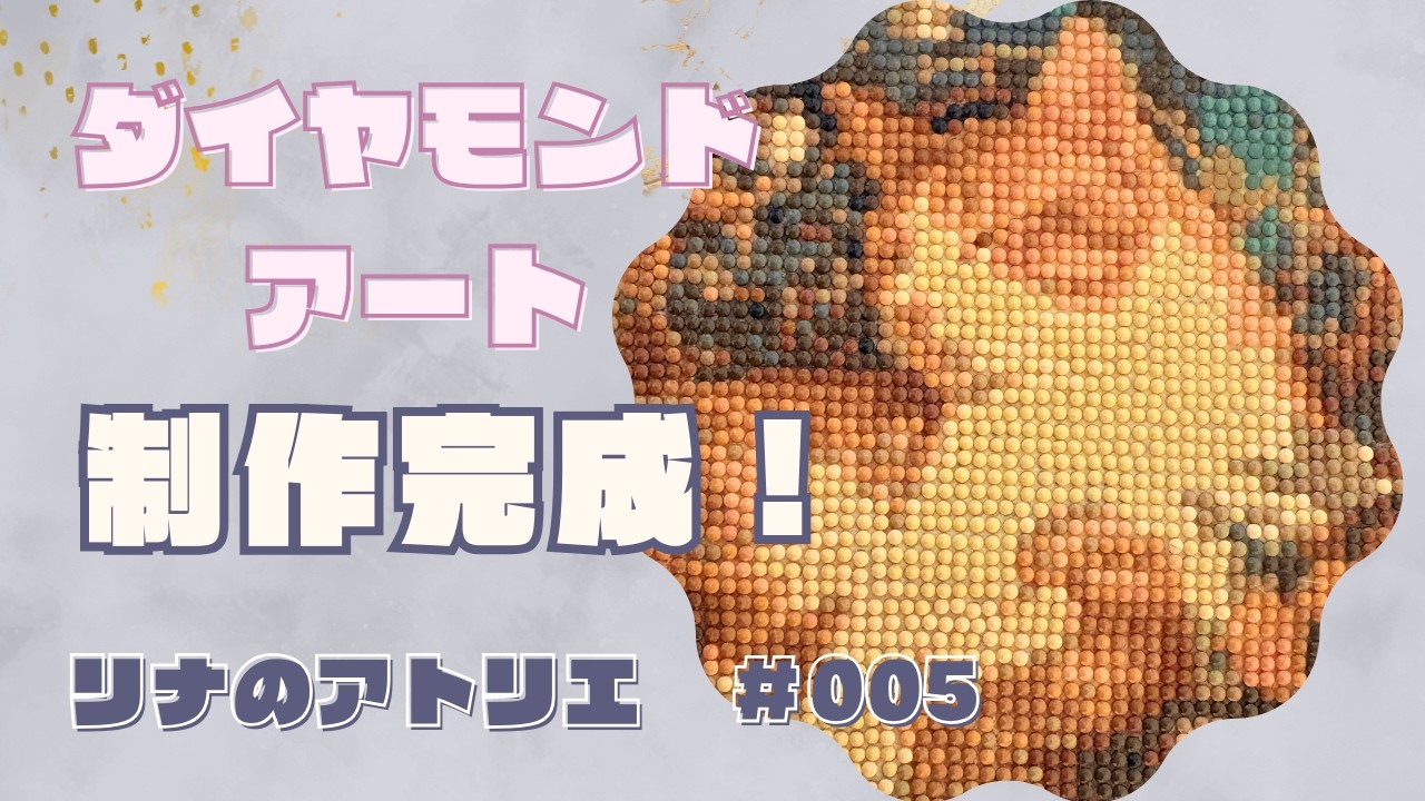 リナのアトリエ#005 【ダイヤモンドアートの動画が・・・】