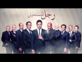 مسلسل رجل المستحيل ادهم صبري Ragol Elmostaheel 