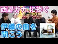 【西野カナさんに届け】「からし蓮根 伊織 / 私の好きになった大きな人」みんなで聞いてみた