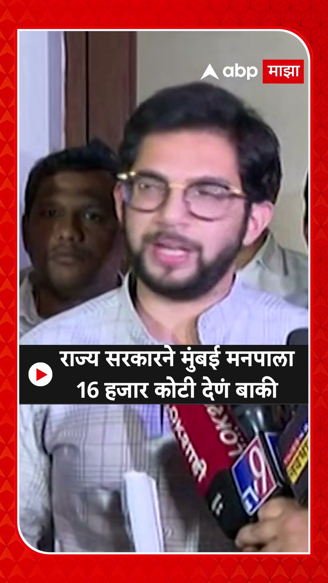 Aaditya Thackeray : राज्य सरकारने मुंबई मनपाला 16 हजार कोटी देणं बाकी