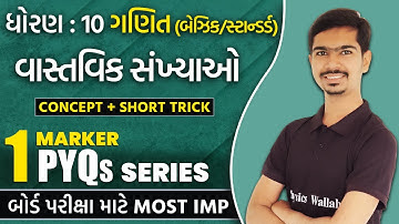 વાસ્તવિક સંખ્યાઓ | 1 Marker PYQs Series | GSEB STD 10th | Chapter 1 | Real numbers