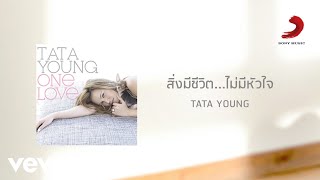 Tata Young - สิ่งมีชีวิต...ไม่มีหัวใจ (Official Lyric Video)