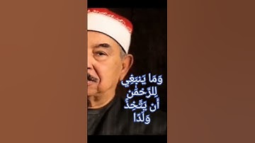 { وما ينبغي للرحمن أن يتخذ ولدا }  محمد محمود الطبلاوى…سورة مريم