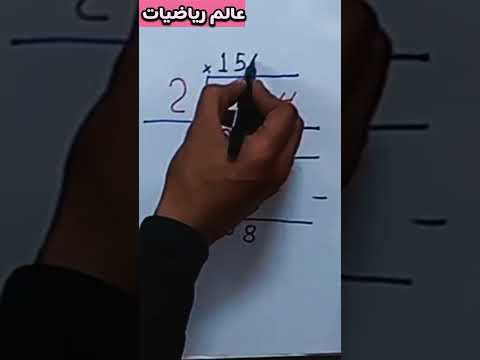 شرح القسمة المطوله بطريقة سهلة جدا 