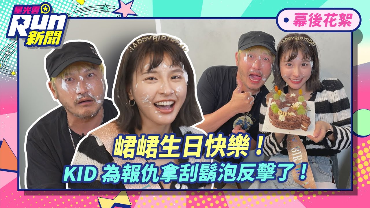 【花絮】峮峮生日快樂！KID為報仇拿刮鬍泡反擊了