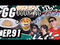 ข้าวผัดมาม่า ???? : GGcooking #91