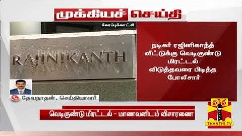 நடிகர் ரஜினிகாந்த் வீட்டுக்கு வெடிகுண்டு மிரட்டல் விடுத்தவரை பிடித்த போலீசார்