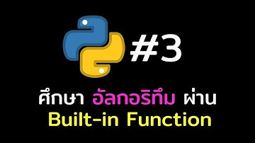 [เรียน Python แบบบู๊และบุ๋น] #3 รู้จักอัลกอริทึม Algorithm ผ่าน Built-in Function