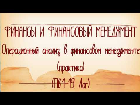 Операционный анализ в финансовом менеджменте (практика) (Пз 1-19 Лог)